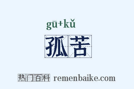 孤苦是什么意思的图片
